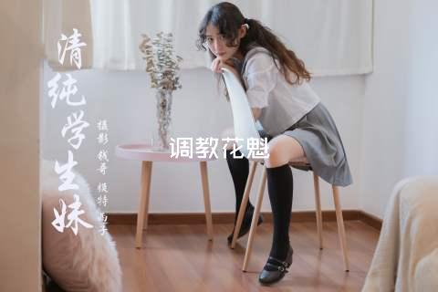 调教花魁